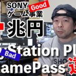 【ゲーム】4兆円ビジネス！SONYゲーム事業の大成功とクラウドゲーミングの弱点！Microsoftとの違い！