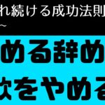 64.辞める辞める詐欺をやめる～選ばれ続ける起業家・経営者のための成功法則：事業承継編～