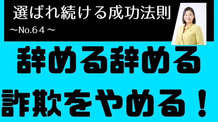 64.辞める辞める詐欺をやめる～選ばれ続ける起業家・経営者のための成功法則：事業承継編～