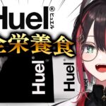 【#Huel(ヒュエル)】忙しいあなたに、完全栄養食をご紹介！【緋月ゆい/ネオポルテ】