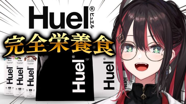 【#Huel(ヒュエル)】忙しいあなたに、完全栄養食をご紹介！【緋月ゆい/ネオポルテ】