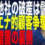 同業他社の破産はビジネスチャンス ハイエナ的顧客争奪戦 救済措置の裏側解説