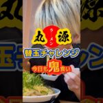 丸源ラーメン替玉チャレンジ #ラーメン #大食 #グルメ