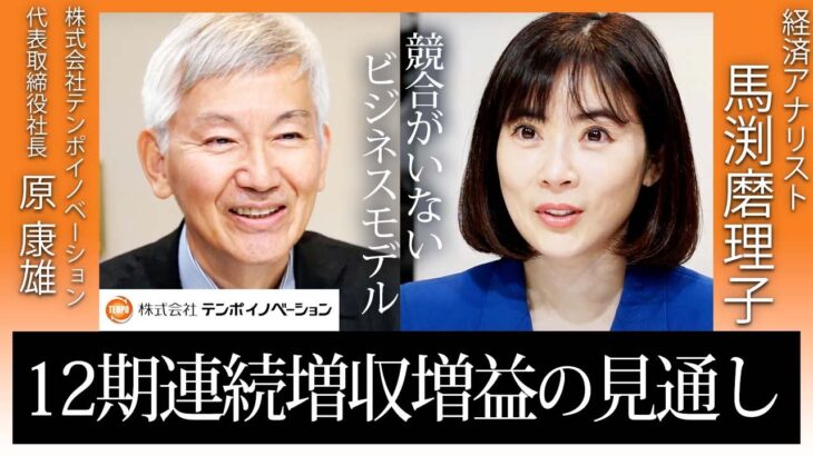 サブスクで継続成長の希少ビジネス！株主還元積極化！注目の上場企業の社長に独占インタビュー！【株式会社テンポイノベーション】