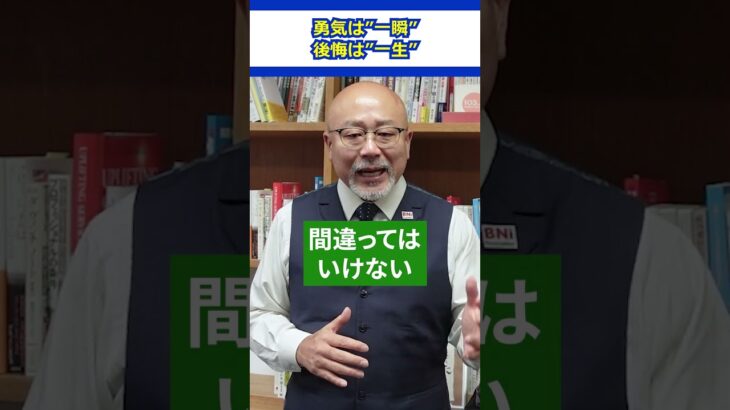 【本当】勇気は”一瞬”、でも後悔は”一生” #起業家 #成功者 #会社員 #自己啓発