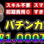 パチンカスでも年収1,000万円！2024年に流行るビジネスはこれ！