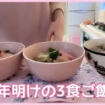 【3食ご飯】年明けの3食ご飯。