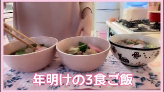 【3食ご飯】年明けの3食ご飯。