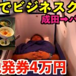 【神コスパ】年末にたったの4万円でANAビジネスクラスを利用してバンコクへ行く男。