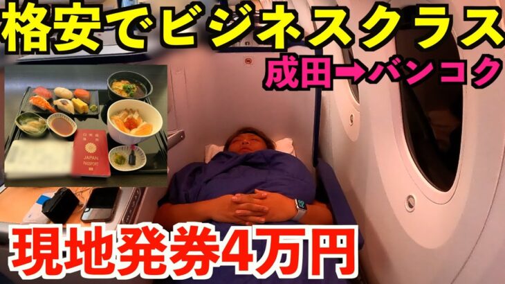 【神コスパ】年末にたったの4万円でANAビジネスクラスを利用してバンコクへ行く男。