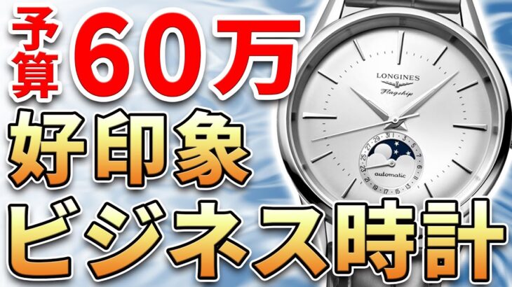 【予算60万円】ビジネスで好印象な腕時計！スーツスタイルからオフィスカジュアルまで！おすすめ7選