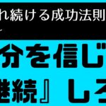 .94.自分を信じて継続しろ！～選ばれ続ける起業家　経営者のための成功法則～