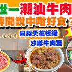 【HEA住去食 深圳】排隊王🔥世一潮汕牛肉火鍋 | 要排咁耐 真係咁好食? | 43年老字號 人氣連鎖店 世一尊品新鮮雪花肥牛 超濃牛味手打牛肉丸 | 深圳必吃店 | 深圳吃喝玩樂