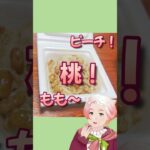 【食レポPR】#桃太郎納豆 桃しょうゆ味！