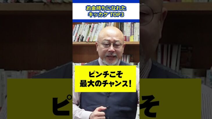 【調査結果】お金持ちになれたキッカケTOP3 #起業家 #会社員 #成功者 #ビジネス #引き寄せ