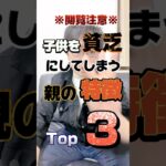 子供を貧乏にしてしまう親の特徴Top3 #ビジネス #オンラインビジネス #副業 #マーケティング