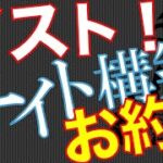 【Web Marketing】【必須】起業家向け！ビジネスを成功させるウェブサイトの『マスト』【失敗しない】【Key0171】