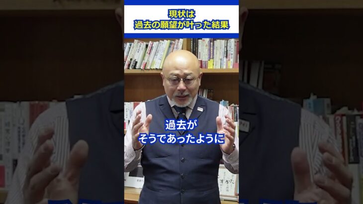 【原理原則】現状は、過去の願望が叶った結果 #起業家 #会社員 #自己啓発 #引き寄せ