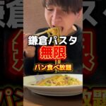 【鎌倉パスタ】無限パン食べ放題#グルメ #飯テロ #大食