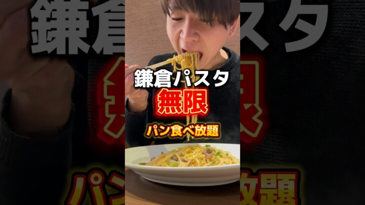 【鎌倉パスタ】無限パン食べ放題#グルメ #飯テロ #大食