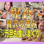 【セ食】この日もヵショ🐸ですが💣お正月を楽しむ権利はあるのです