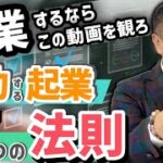 【起業する為の教科書】元上場社長のアドバイス