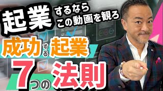 【起業する為の教科書】元上場社長のアドバイス