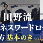 田野流 ビジネスワードローブの作り方 基本のき vol.2 〜初めての冬〜【guji】