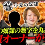 ホリエモンが加盟オーナーと新ビジネス！？小麦の奴隷のリアルに迫る！｜フランチャイズ相談所 vol.2990