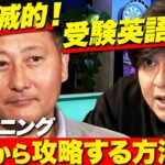 【高橋弘樹vs英会話スクール】ズタズタ英語を克服できるのか？【ビジネス英語の攻略法とは】