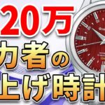 【予算120万円】できる男の相棒時計！ビジネスシーンにおすすめな腕時計6選