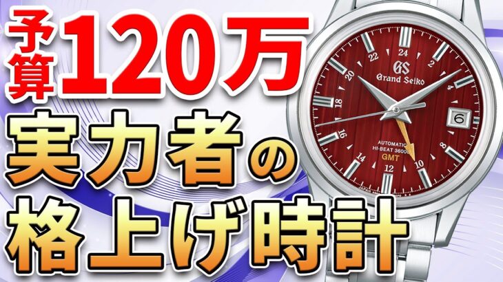 【予算120万円】できる男の相棒時計！ビジネスシーンにおすすめな腕時計6選