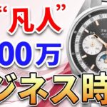 【予算200万円】ワンランク上の自分へ！ビジネスシーンを格上げする 働く男のこだわり時計 おすすめ7選