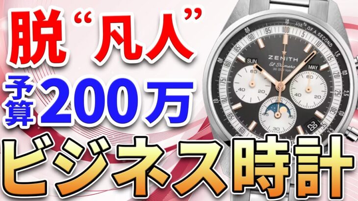 【予算200万円】ワンランク上の自分へ！ビジネスシーンを格上げする 働く男のこだわり時計 おすすめ7選