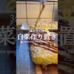 3食自炊生活の準備【 白菜×作り置き 】