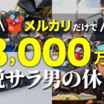 【脱サラ起業】365日働く年商3,000万円稼ぐ脱サラ男の休日ルーティン【せどり】【アパレル】