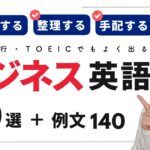 大人がよく使う英語の動詞 70選｜ビジネス英会話/TOEIC対策 【リピート/シャドーイング練習用動画】