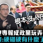 批食安專報成政黨玩弄工具 康仁俊：硬碰硬有什麼了不起【CNEWS】