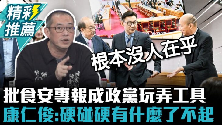 批食安專報成政黨玩弄工具 康仁俊：硬碰硬有什麼了不起【CNEWS】