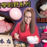 食東京最出名壽喜燒 情人節極容易自家製 日本廚具開箱 附中文字幕 Ep200