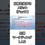 目標を掲げるメリットについて（Part1）#信州マーケティングLAB #ビジネス #起業 #経営者