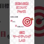 目的と目標についてPart2。信州マーケティングLAB。#ビジネス #スタートアップ #起業支援 #マーケティング