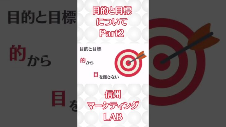 目的と目標についてPart2。信州マーケティングLAB。#ビジネス #スタートアップ #起業支援 #マーケティング