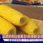 剩食變綠色商機! 超商即期品種出「黃金玉米棒」｜TVBS新聞 @TVBSNEWS01