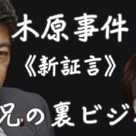 【木原事件】《新証言》X子兄の裏ビジネス #木原誠二 #週刊文春 #安田種雄