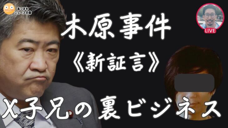 【木原事件】《新証言》X子兄の裏ビジネス #木原誠二 #週刊文春 #安田種雄