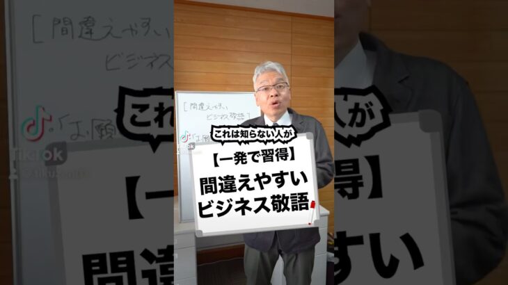 【一発で習得】間違えやすいビジネス敬語#ビジネス #ビジネス系tiktoker #敬語 #会社 #仕事 #経営