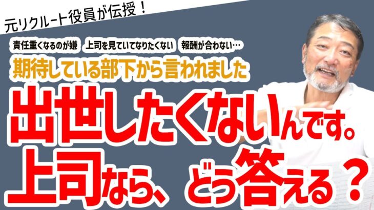 「上を目指さない社員…上司としての３つの心得」」#ビジネス #会社 #仕事