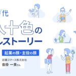 [フル版] 起業時代 十人十色のリアルストーリー / 店舗コマース株式会社 沓掛 一貴さん