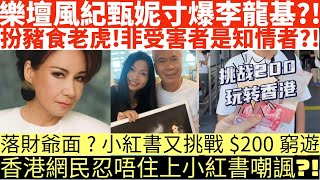 樂壇風紀甄妮寸爆李龍基?!|扮豬食老虎!非受害者是知情者?!|落財爺面?小紅書又挑戰$200窮遊|香港網民忍唔住上小紅書嘲諷?!|井仔點睇 網上瘋傳 #東張西望 #熱話 #熱爆話題 #網上熱話